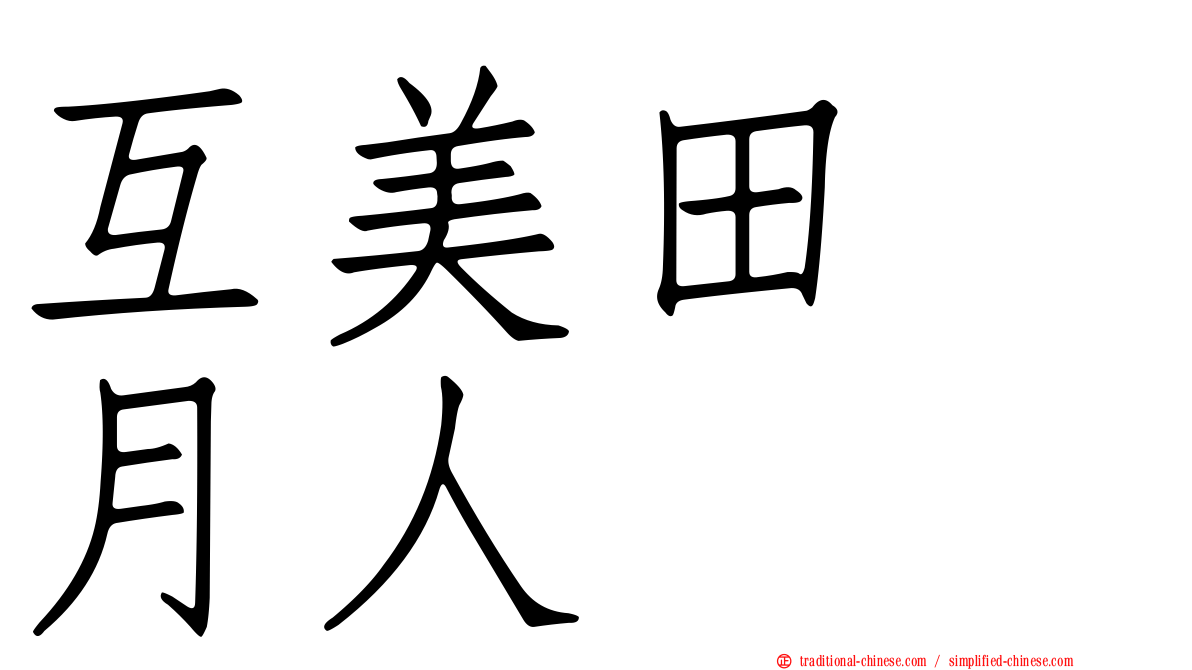 互美田　月人
